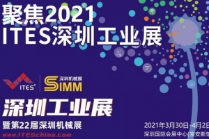 【展會邀請】威爾登邀您相約2021深圳工業(yè)展暨第22屆深圳機械展