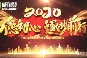 不忘初心，逐夢(mèng)前行，2020我們來(lái)了！——威爾登環(huán)保2020年會(huì)盛典紀(jì)實(shí)