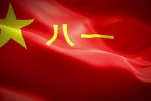 熱烈慶祝中國人民解放軍建軍94周年！