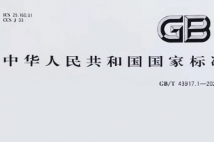 重磅消息！威爾登環(huán)保主導(dǎo)制定的《焊接煙塵捕集和分離設(shè)備》新國標(biāo)，11月1日起實(shí)施